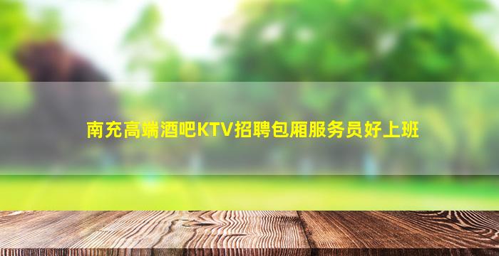 张掖KTV招聘