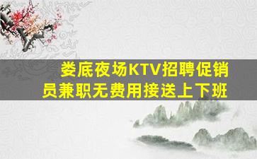 揭阳KTV招聘