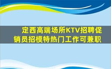 成都夜总会招聘