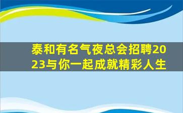 西安夜总会招聘